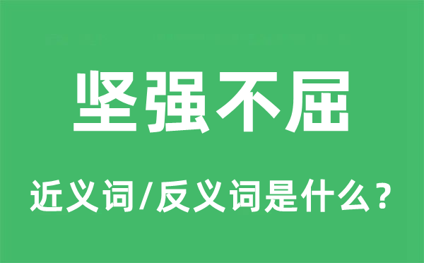 坚强不屈的近义词和反义词是什么,坚强不屈是什么意思