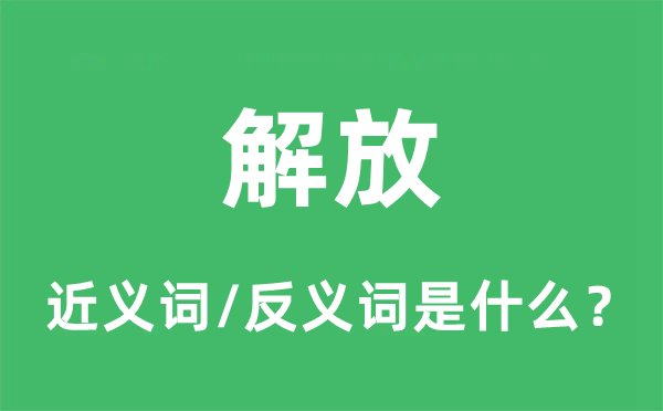 解放的近义词和反义词是什么,解放是什么意思