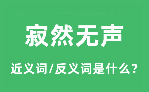 寂然无声的近义词和反义词是什么,寂然无声是什么意思