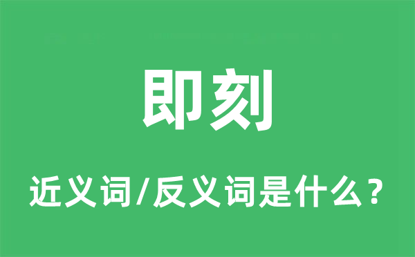 即刻的近义词和反义词是什么,即刻是什么意思