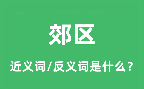 郊区的近义词和反义词是什么,郊区是什么意思