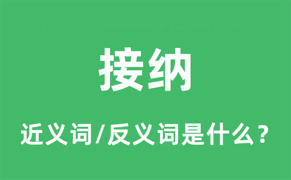 接纳的近义词和反义词是什么,接纳是什么意思