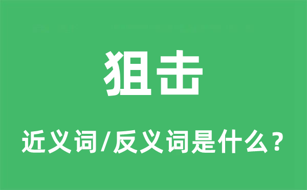 狙击的近义词和反义词是什么,狙击是什么意思