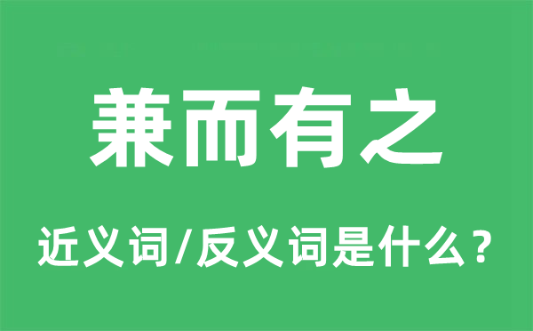 兼而有之的近义词和反义词是什么,兼而有之是什么意思