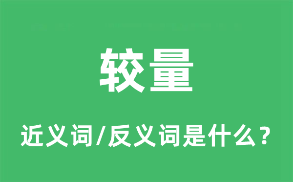 较量的近义词和反义词是什么,较量是什么意思