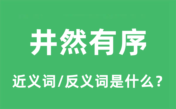 井然有序的近义词和反义词是什么,井然有序是什么意思