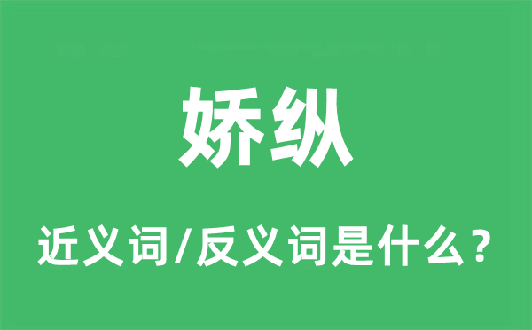 娇纵的近义词和反义词是什么,娇纵是什么意思