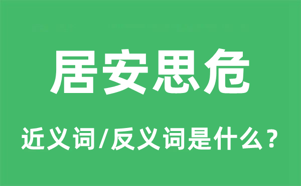  居安思危的近义词和反义词是什么,居安思危是什么意思