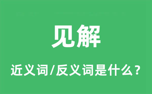 见解的近义词和反义词是什么,见解是什么意思