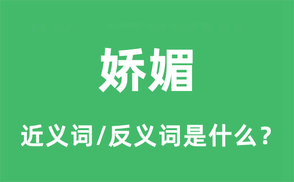 娇媚的近义词和反义词是什么,娇媚是什么意思