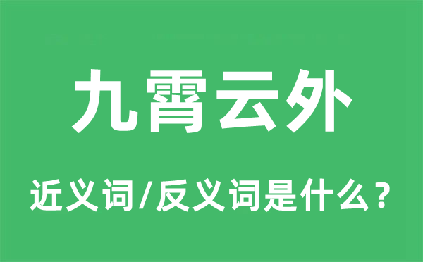 九霄云外的近义词和反义词是什么,九霄云外是什么意思