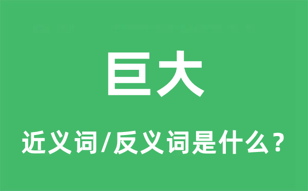 巨大的近义词和反义词是什么,巨大是什么意思