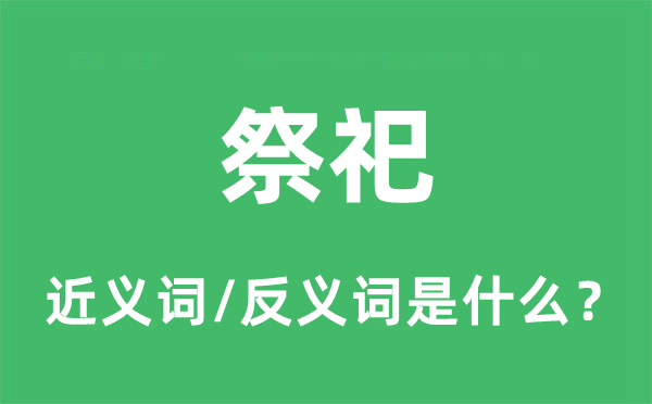 祭祀的近义词和反义词是什么,祭祀是什么意思