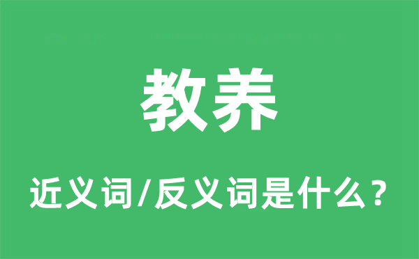 教养的近义词和反义词是什么,教养是什么意思