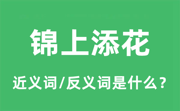 锦上添花的近义词和反义词是什么,锦上添花是什么意思