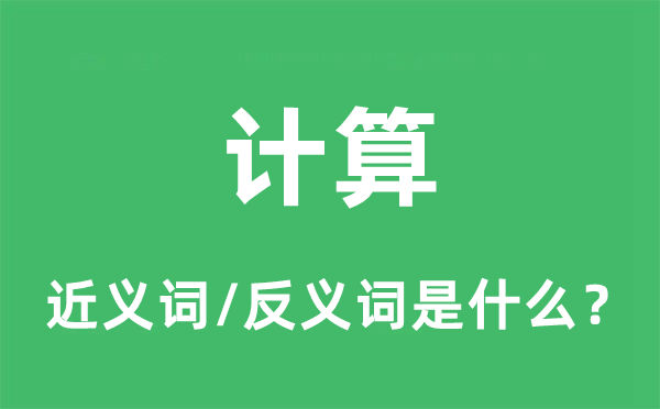 计算的近义词和反义词是什么,计算是什么意思