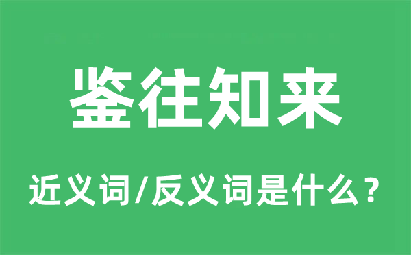 鉴往知来的近义词和反义词是什么,鉴往知来是什么意思