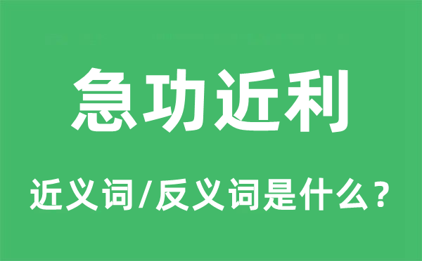 急功近利的近义词和反义词是什么,急功近利是什么意思