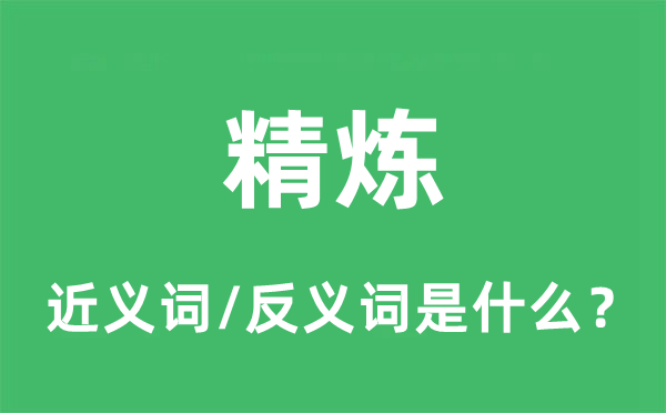 精炼的近义词和反义词是什么,精炼是什么意思