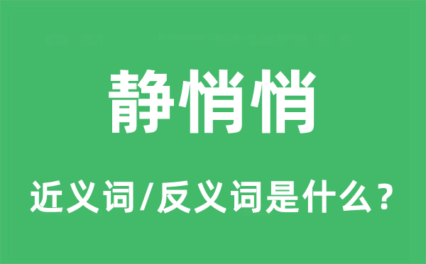 静悄悄的近义词和反义词是什么,静悄悄是什么意思