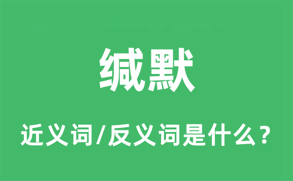 缄默的近义词和反义词是什么,缄默是什么意思