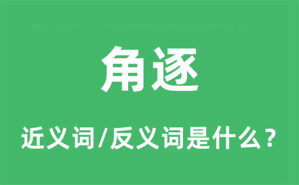 角逐的近义词和反义词是什么,角逐是什么意思