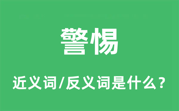 警惕的近义词和反义词是什么,警惕是什么意思