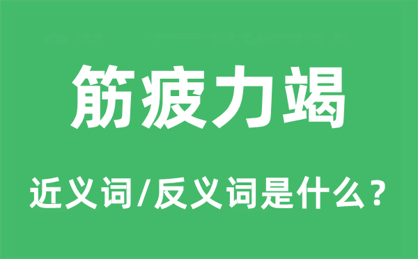 筋疲力竭的近义词和反义词是什么,筋疲力竭是什么意思