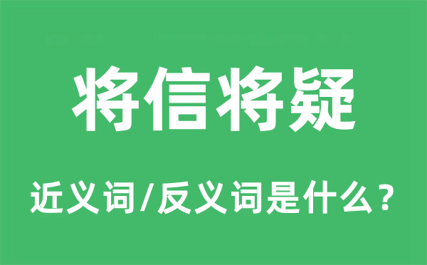 将信将疑的近义词和反义词是什么,将信将疑是什么意思