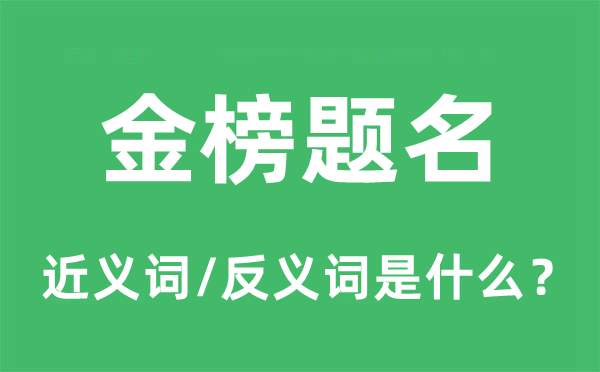 金榜题名的近义词和反义词是什么,金榜题名是什么意思