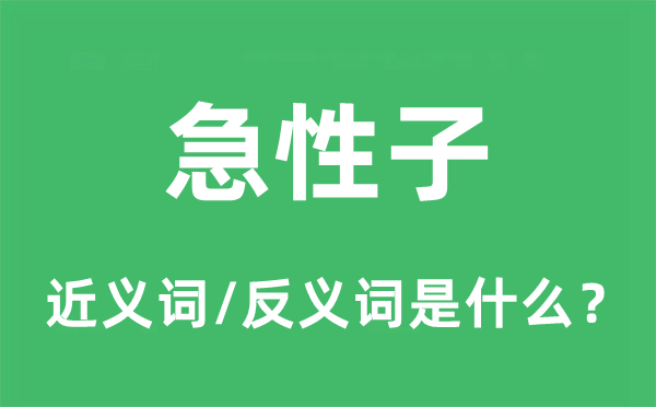 急性子的近义词和反义词是什么,急性子是什么意思