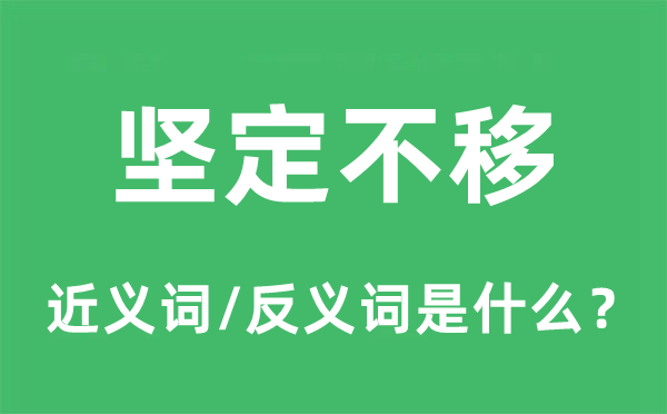 坚定不移的近义词和反义词是什么,坚定不移是什么意思