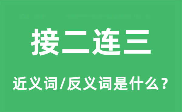 接二连三的近义词和反义词是什么,接二连三是什么意思