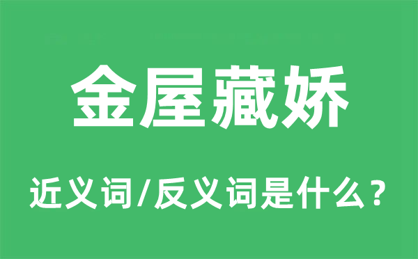 金屋藏娇的近义词和反义词是什么,金屋藏娇是什么意思