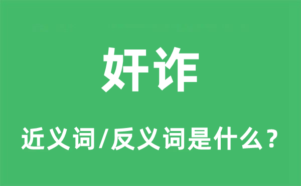 奸诈的近义词和反义词是什么,奸诈是什么意思