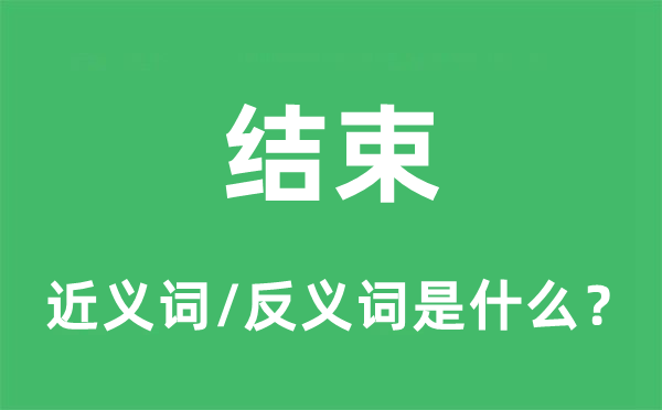 结束的近义词和反义词是什么,结束是什么意思