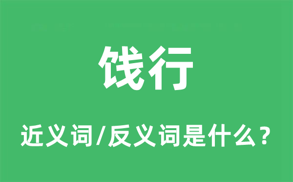 饯行的近义词和反义词是什么,饯行是什么意思