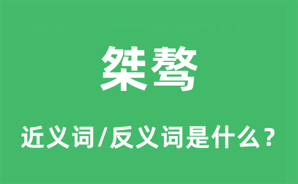 桀骜的近义词和反义词是什么,桀骜是什么意思