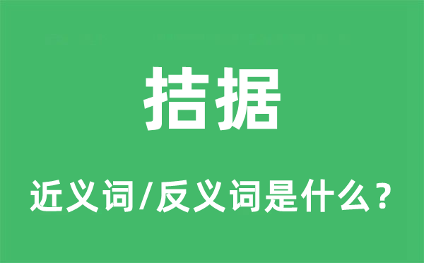 拮据的近义词和反义词是什么,拮据是什么意思