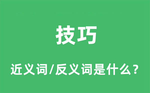 技巧的近义词和反义词是什么,技巧是什么意思