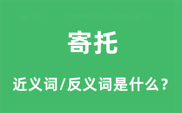 寄托的近义词和反义词是什么,寄托是什么意思