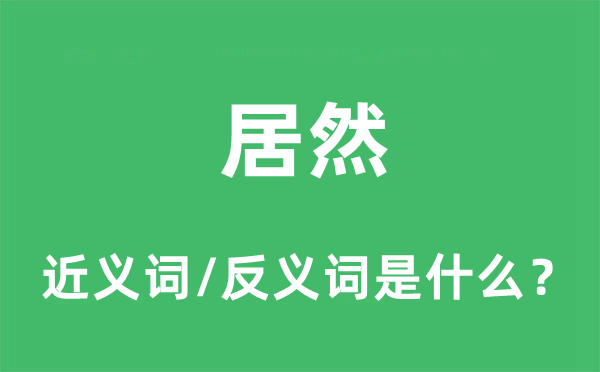 居然的近义词和反义词是什么,居然是什么意思