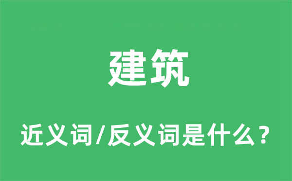 建筑的近义词和反义词是什么,建筑是什么意思