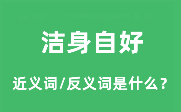 洁身自好的近义词和反义词是什么,洁身自好是什么意思