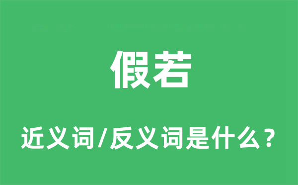 假若的近义词和反义词是什么,假若是什么意思