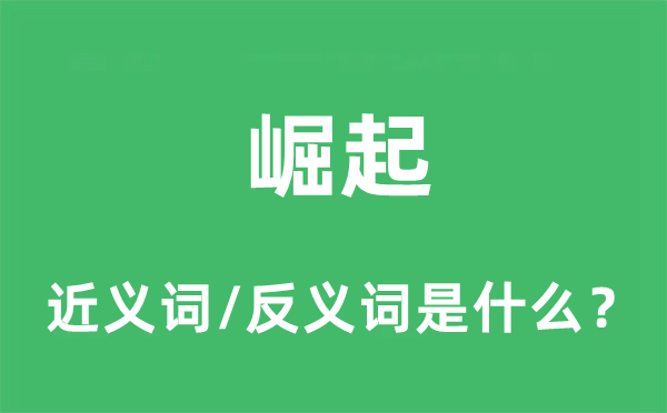 崛起的近义词和反义词是什么,崛起是什么意思