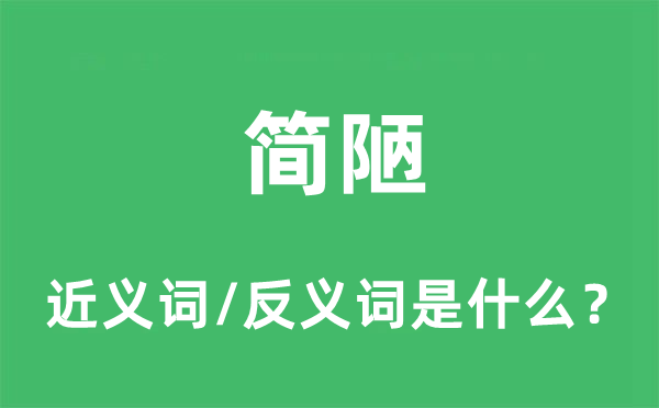 简陋的近义词和反义词是什么,简陋是什么意思