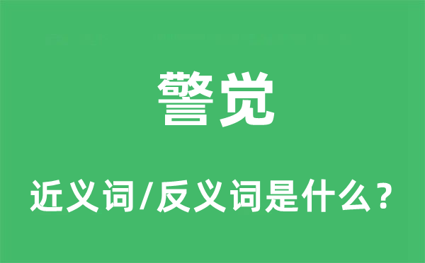 警觉的近义词和反义词是什么,警觉是什么意思