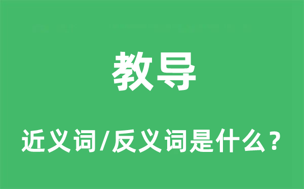 教导的近义词和反义词是什么,教导是什么意思