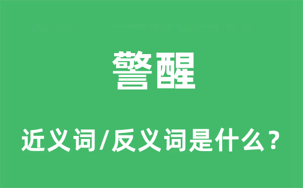 警醒的近义词和反义词是什么,警醒是什么意思